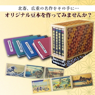 豆本をつくろう！ 富嶽三十六景＆東海道五十三次 | リンケージワークス本舗